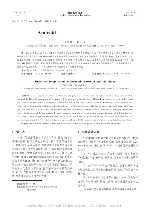基于Android手机蓝牙控制的智能小车设计