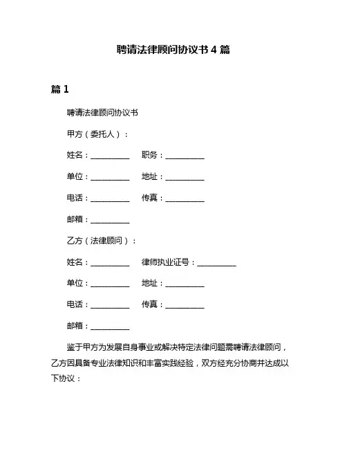 聘请法律顾问协议书4篇