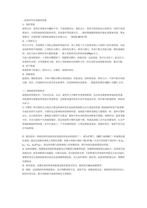 影响密炼机混炼的因素