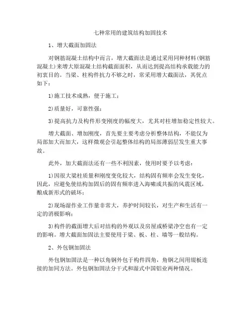 七种常用的建筑结构加固技术