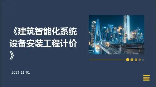 建筑智能化系统设备安装工程计价