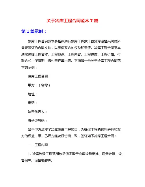 关于冷库工程合同范本7篇