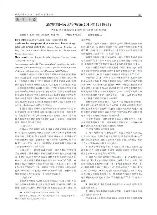 酒精性肝病诊疗指南_2010年1月修订_