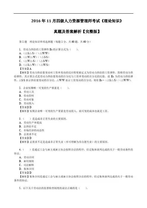 2016年11月四级人力资源管理师考试《理论知识》真题及答案解析【完整版】