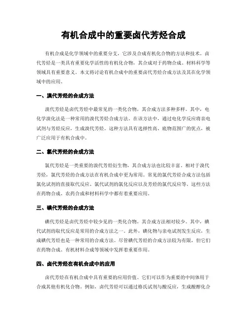 有机合成中的重要卤代芳烃合成