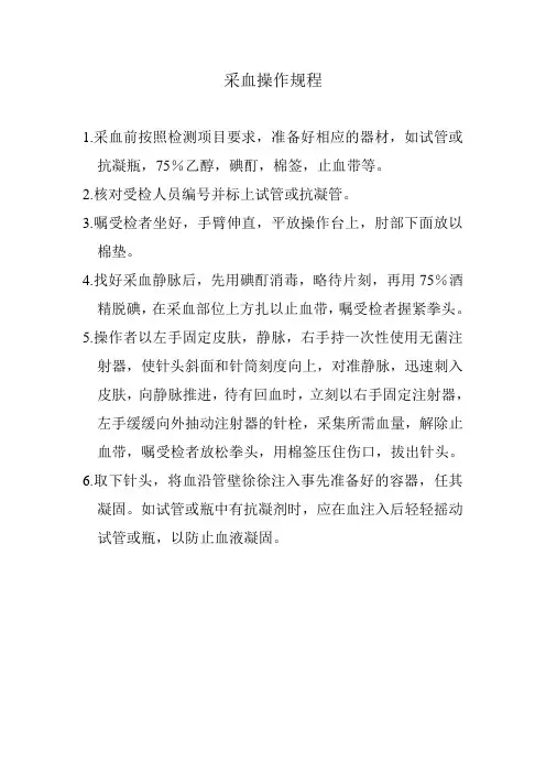 采血操作规程