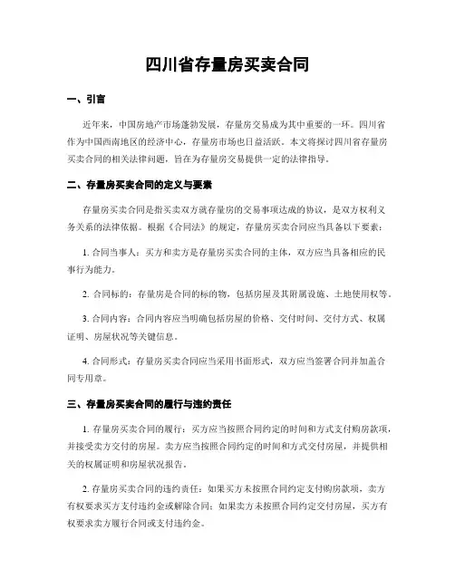 四川省存量房买卖合同