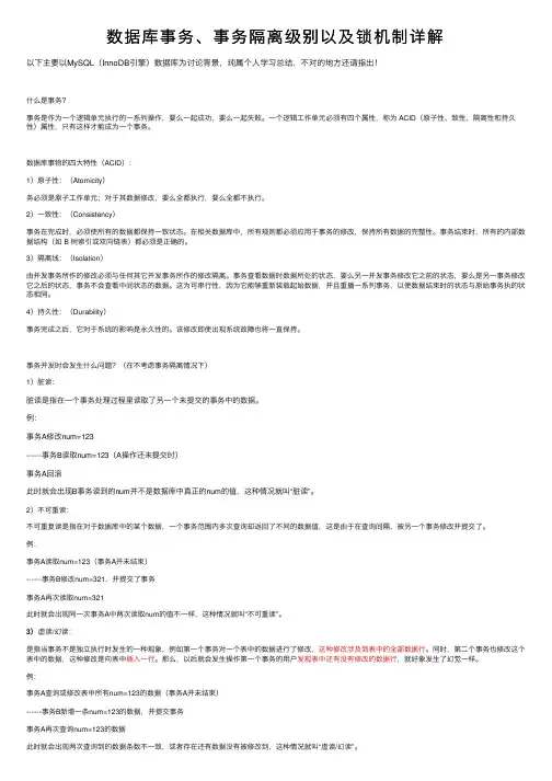 数据库事务、事务隔离级别以及锁机制详解