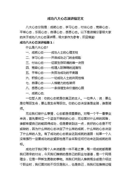 成功八大心态演讲稿范文