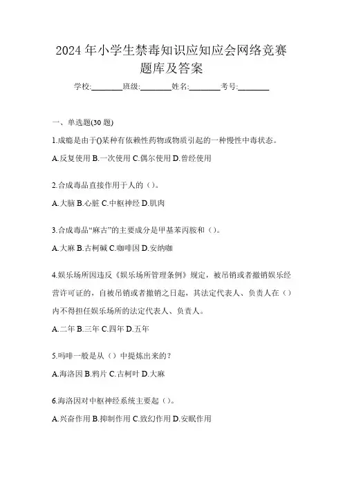 2024年小学生禁毒知识应知应会网络竞赛题库及答案