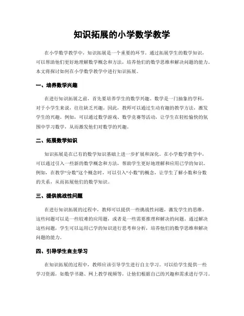 知识拓展的小学数学教学