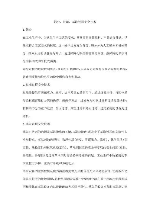 筛分、过滤、萃取过程安全技术