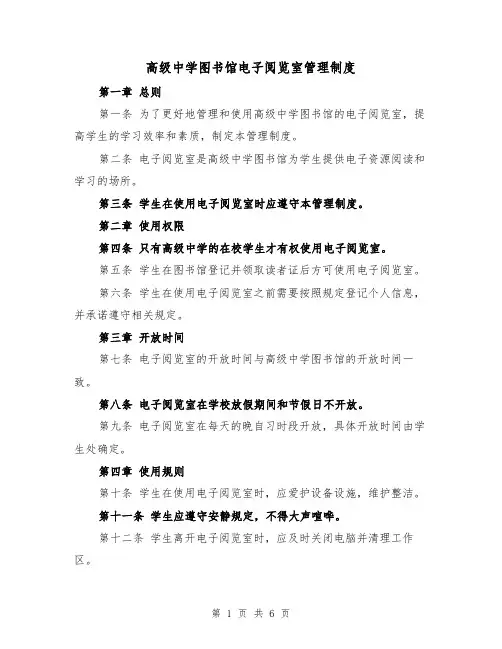 高级中学图书馆电子阅览室管理制度（4篇）