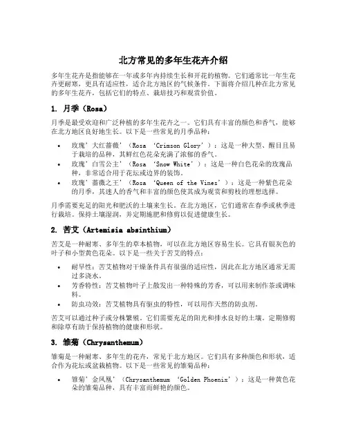 介绍几种北方常见的多年生花卉