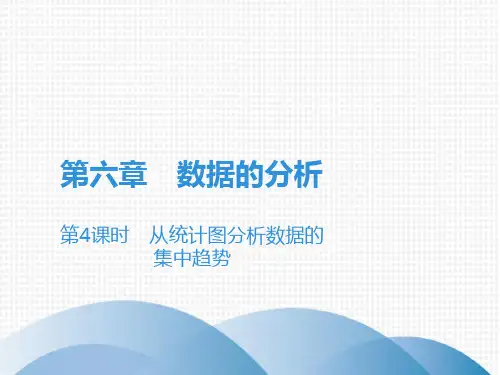 第6章第4课时 从统计图分析数据的集中趋势-北师大版八年级数学上册课件(共17张PPT)