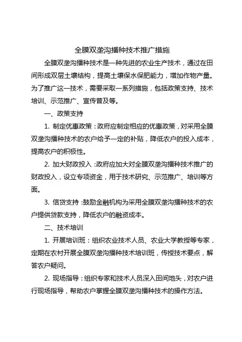 全膜双垄沟播种技术推广措施