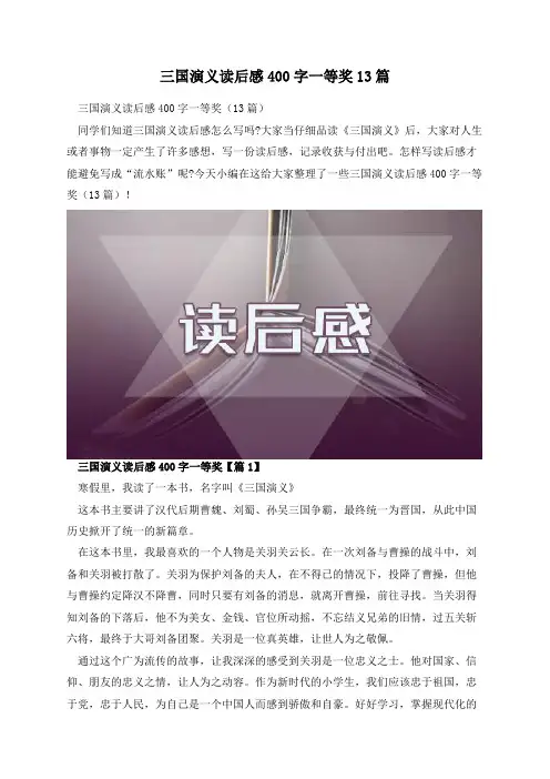 三国演义读后感400字一等奖13篇