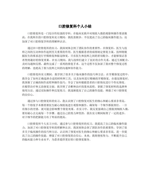 口腔修复科个人小结