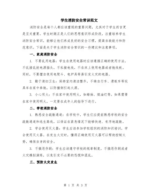 学生消防安全常识范文