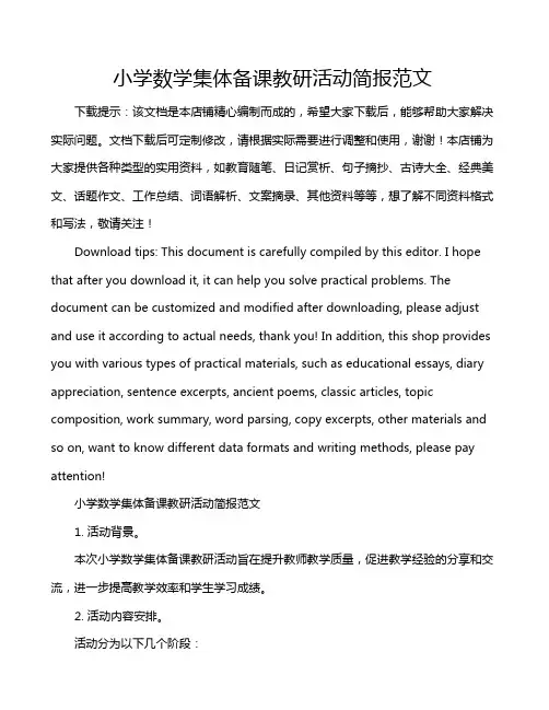 小学数学集体备课教研活动简报范文
