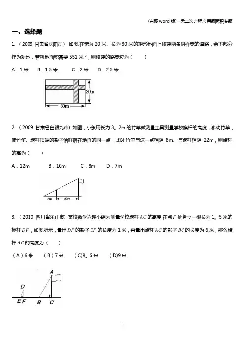 (完整word版)一元二次方程应用题面积专题