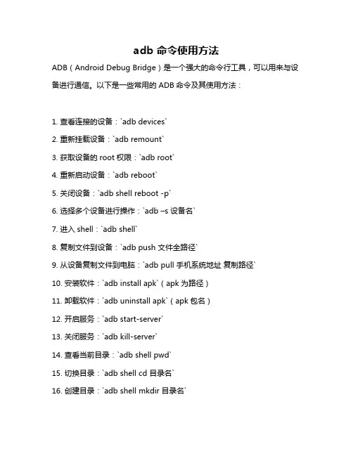 adb 命令使用方法