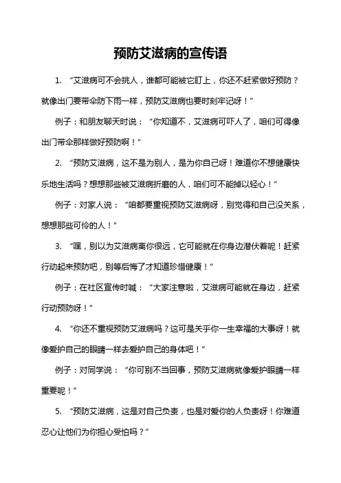预防艾滋病的宣传语