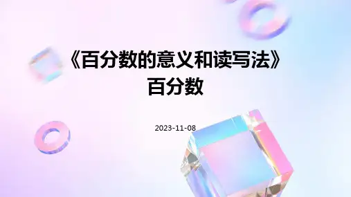 《百分数的意义和读写法》百分数
