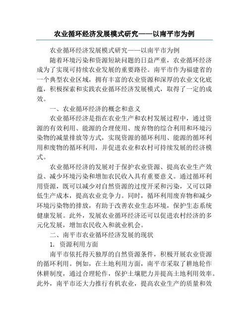 农业循环经济发展模式研究——以南平市为例