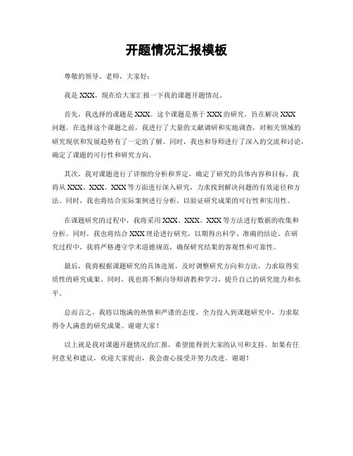 开题情况汇报模板