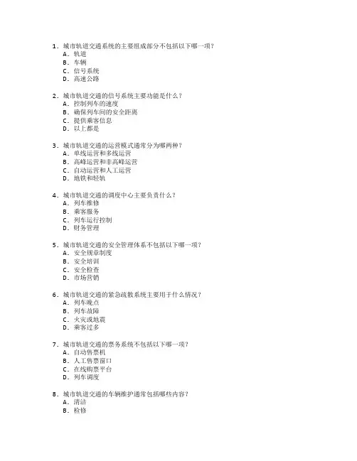 城市轨道与交通管理测试 选择题 60题