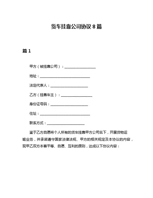 货车挂靠公司协议8篇