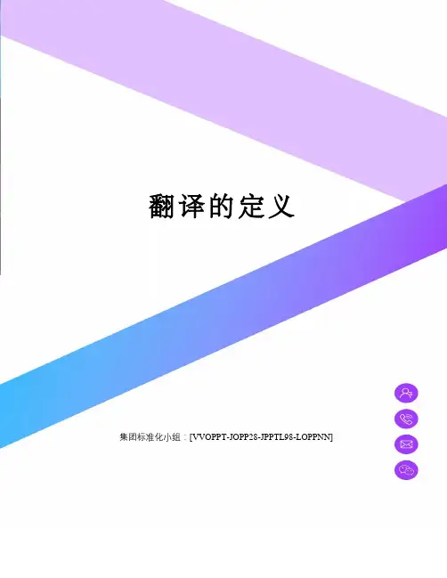 翻译的定义