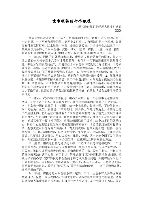 重审领袖的七个根性