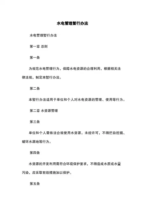 水电管理暂行办法