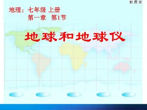 1.1 地球和地球仪课件(人教版七年级上)