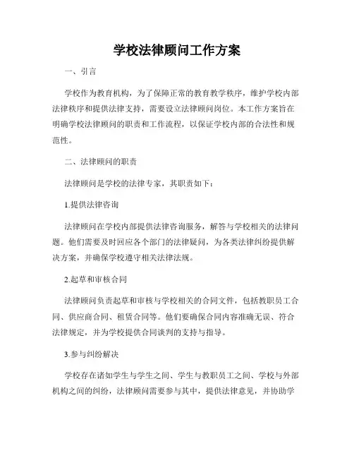 学校法律顾问工作方案