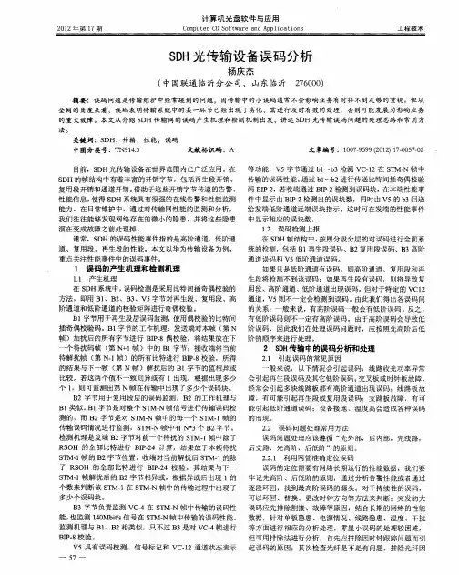 SDH光传输设备误码分析