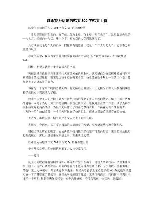 以希望为话题的范文800字范文4篇