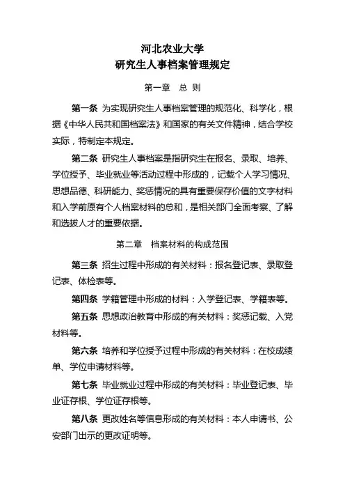 河北农业大学研究生人事档案管理规定