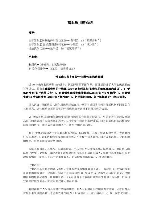 高血压用药总结
