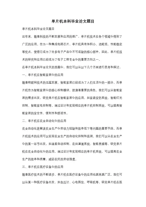 单片机本科毕业论文题目
