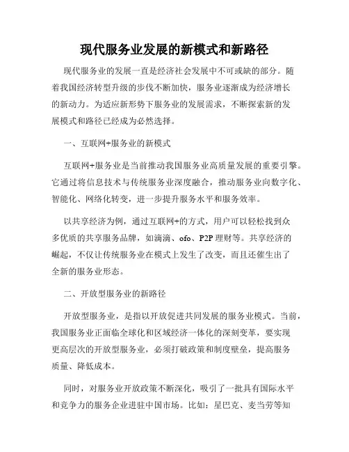 现代服务业发展的新模式和新路径