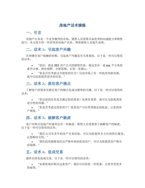 房地产话术演练