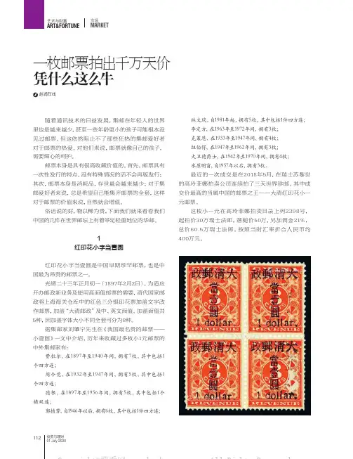 一枚邮票拍出千万天价 凭什么这么牛