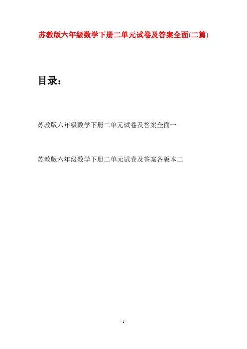 苏教版六年级数学下册二单元试卷及答案全面(二套)
