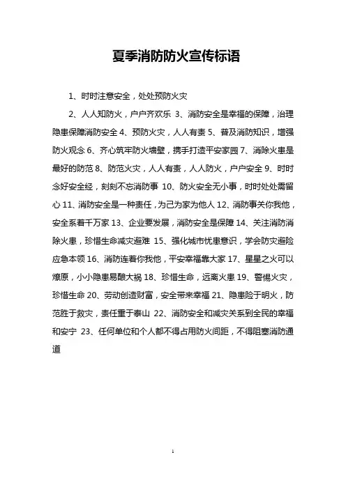 夏季消防防火宣传标语