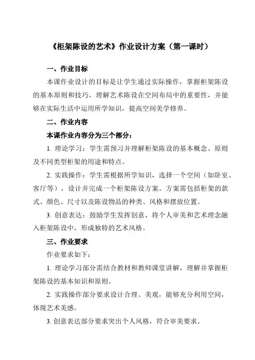 《11柜架陈设的艺术》作业设计方案-初中美术人美版八年级上册