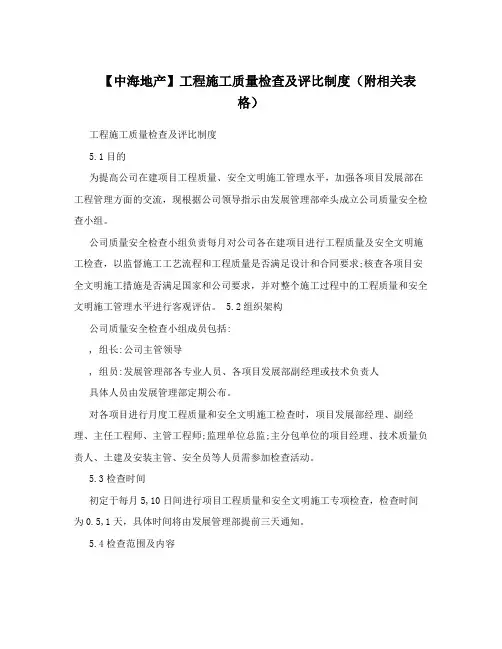 【中海地产】工程施工质量检查及评比制度(附相关表格)