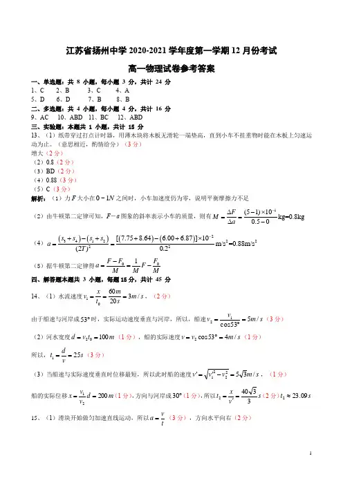 江苏省扬州中学2020-2021学年高一上学期12月月考试题 物理 答案